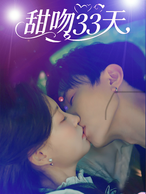 甜吻33天（80集）高清无码免费看