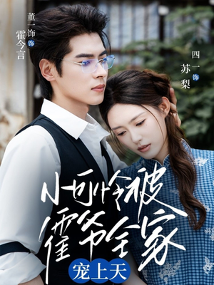 小可怜被霍爷全家宠上天（65集）今日最火短剧