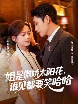 姐是傲娇太阳花，谁见都要笑哈哈（73集）追短剧看全集