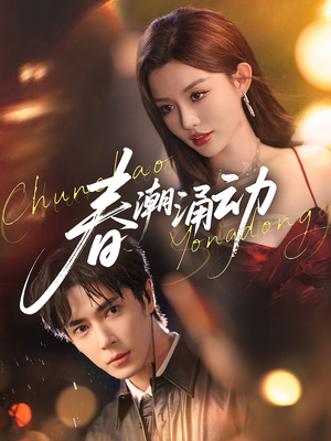 春潮涌动（83集）精彩短剧免费看