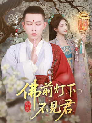 佛前灯下不见君（65集）超爽短剧推荐