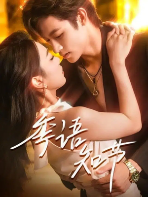 季语知节（111集）超爽短剧推荐