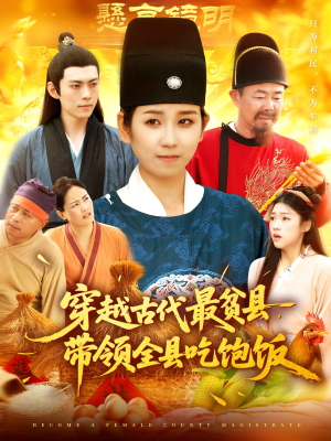 穿越古代最贫县带领全县吃饱饭（110集）短剧免费分享