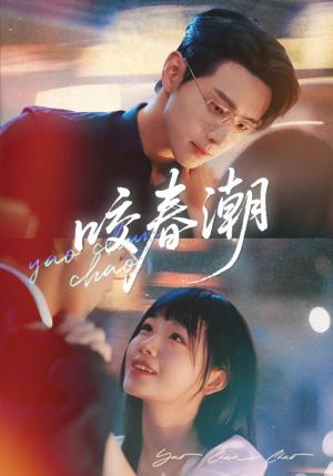 咬春潮（70集）太好看了短剧