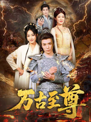 万古至尊（80集）最热短剧抢先看