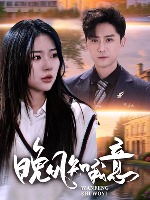 晚风知我意（50集）热门短剧来袭