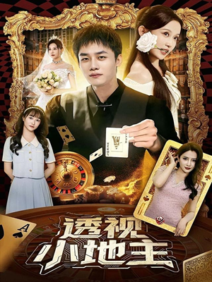 透视小地主（74集）短剧全集大结局