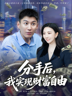 分手后我实现财富自由（80集）最近很火的短剧