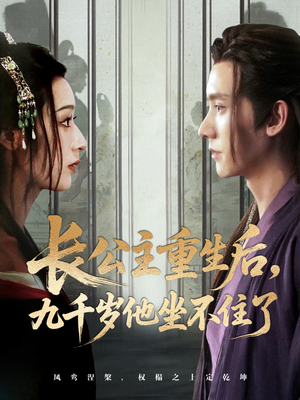 长公主重生后九千岁他坐不住了（89集）爱短剧爱追剧