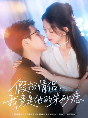 假扮情侣我竟是他的朱砂痣（82集）好看的短剧
