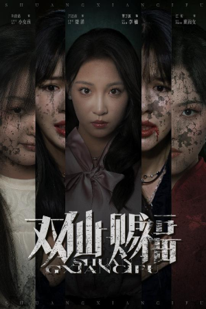 双仙赐福（33集）夸克网盘在线看