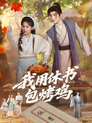 我用休书包烤鸡（76集）百度网盘资源