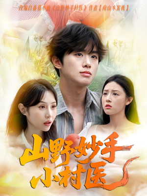 山野妙手小村医（78集）直接看到大结局