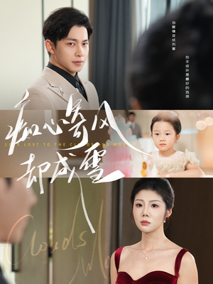 相思错付云与月（61集）一口气追完短剧