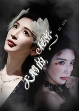 天鹅的秘密（60集）好短剧分享