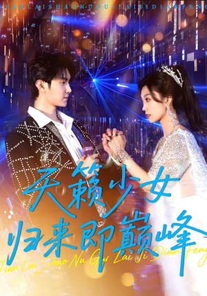 天籁少女归来即巅峰（125集）精彩短剧推荐