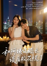 和阿姨促膝长谈后校花慌了（59集）在哪里可以全集