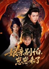 娘亲别怕崽崽来了（61集）短剧片段分享