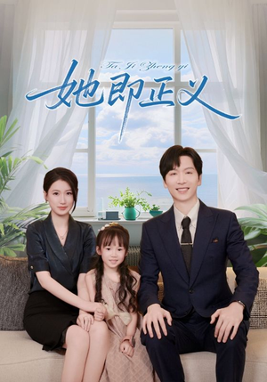 她即正义（74集）好看短剧抢先看