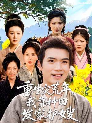 重生灾荒年我靠种田发家护嫂（70集）短剧上热门