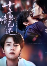 十年恩情已还我假死重获新生（62集）抢先看新短剧