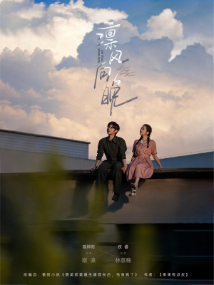 凛风向晚（70集）热播短剧抢先看