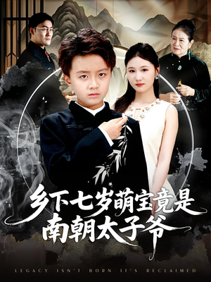 乡下七岁萌宝竟是南朝太子爷(80集) 乡下七岁萌宝竟是南朝太子爷(80集)恋爱短剧分享