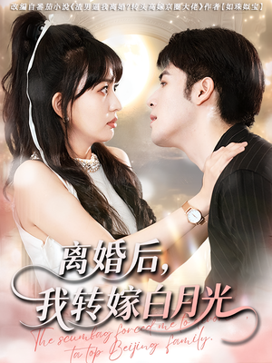 离婚后我转嫁白月光（85集）短剧免费观看