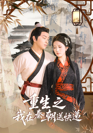 重生之我在秦朝送快递（40集）深深爱上这部剧