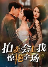 拍卖会上我惊艳全场（30集）小短剧抢先看