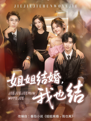 姐姐结婚我也结（60集）全集下载