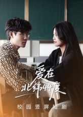 爱在北纬44度（30集）独家资源免费看