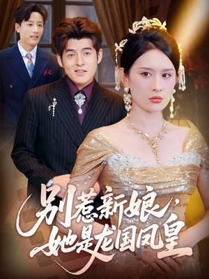 别惹新娘她是龙国凤皇（72集）好看的短剧分享
