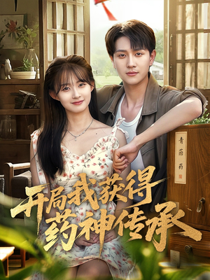 开局我获得药神传承（60集）精彩短剧热播中