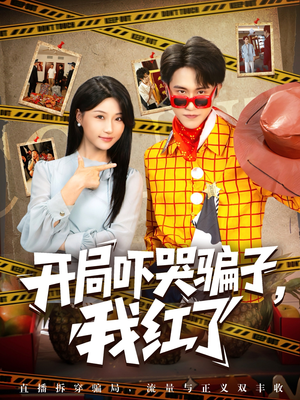 开局吓哭骗子我红了（80集）精彩短剧抢先看