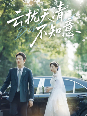 云扰天清不知意（60集）推荐你们也去看