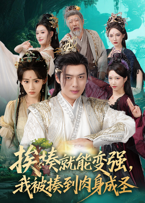 揍就能变强我被揍到肉身成圣（54集）火爆短剧抢先看