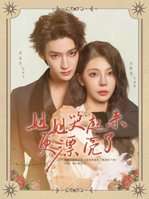 姐姐哭起来更漂亮了（80集）网络小短剧