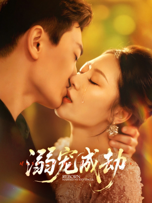 溺宠成劫（70集）全集免费看短剧