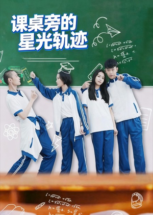 课桌旁的星光轨迹（20集）全集下载