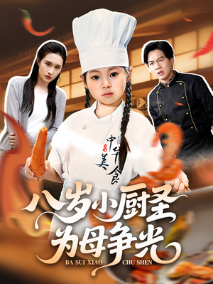 八岁小厨圣为母争光 (55集) 短剧上头又好看