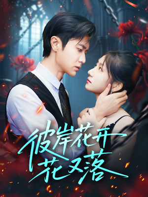 彼岸花开花又落 (76集) 热门短剧免费看