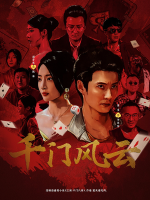 千门风云 (65集) 最新热剧免费看