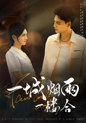 一城烟雨一楼合（61集）去哪里看