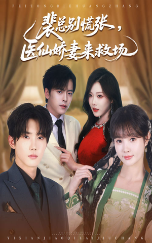裴总别慌张医仙娇妻来救场（61集）1-102集