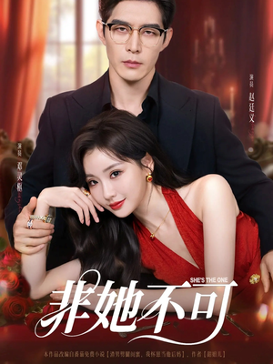 非她不可（88集）在哪个平台能看