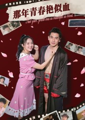 那年青春艳似血（59集）免费热门短剧