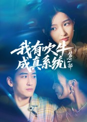 我有吹牛成真系统第二部（71集）短剧太上头了