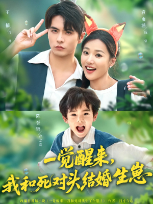 一觉醒来我和死对头结婚生崽（73集）追短剧太上头了