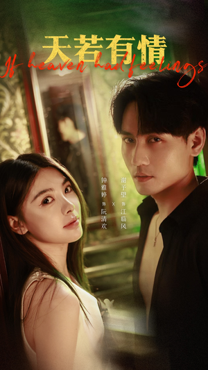 天若有情（83集）在线观看完整版
